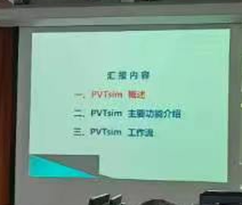 现场大屏展示的课件首页，提纲为 PVTsim 概述、主要功能简介、工作流三部分