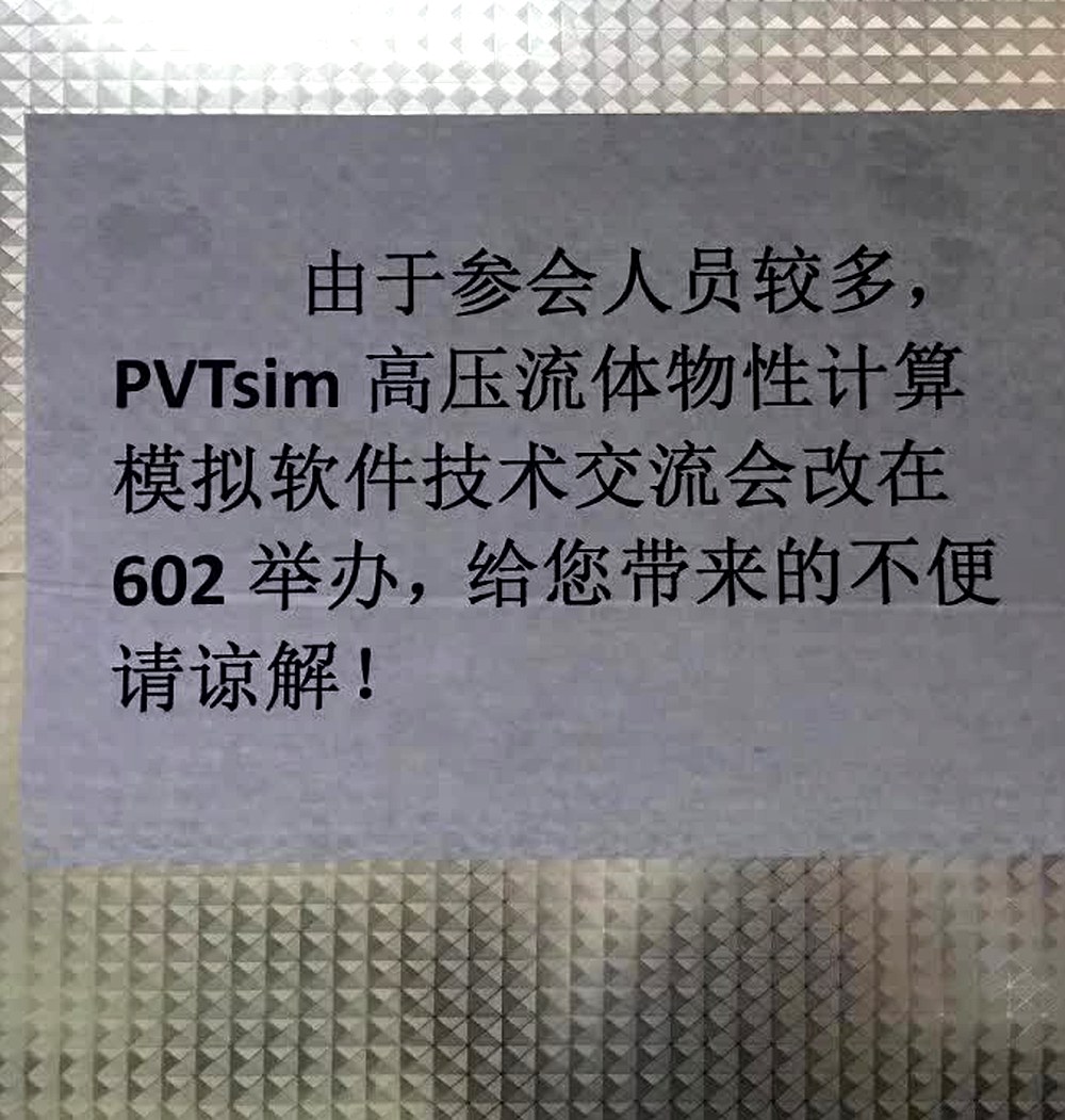 会场玻璃门上张贴的通知，告知 PVTsim 技术交流会因参会人员较多改在 602 举办